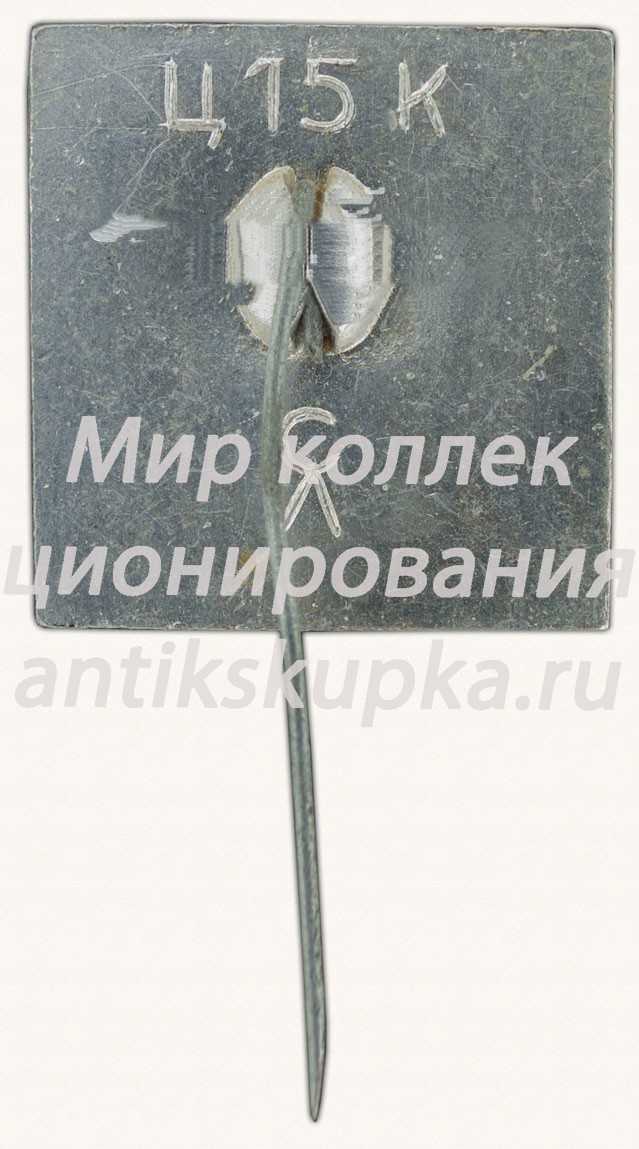 Знак «Город Ленинград. Тип 6» Знак «Город Ленинград. Тип 6»