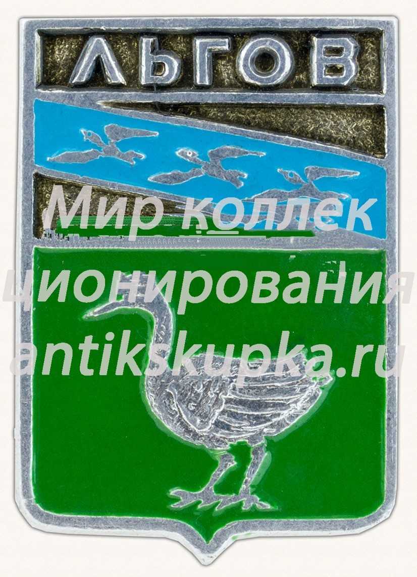 Знак «Город Льгов. Курская губерния» Знак «Город Льгов. Курская губерния»