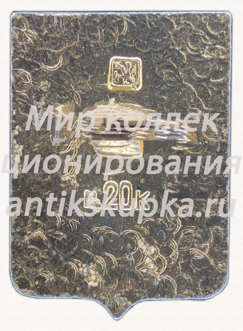 Знак «Город Липецк. Липецкая область» Знак «Город Липецк. Липецкая область»