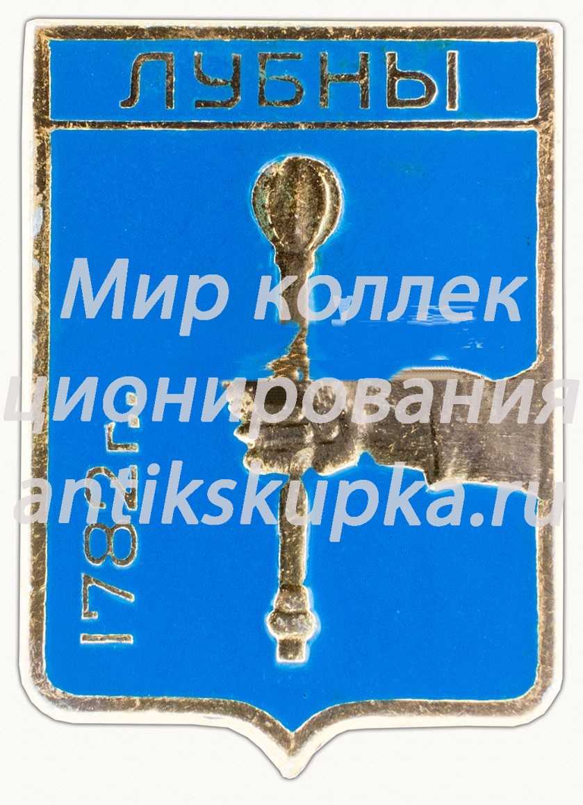 Знак «Город Лубны. 1782. Харьковская серия» Знак «Город Лубны. 1782. Харьковская серия»
