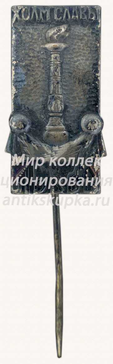 Знак «Город Львов. Холм Славы» Знак «Город Львов. Холм Славы»