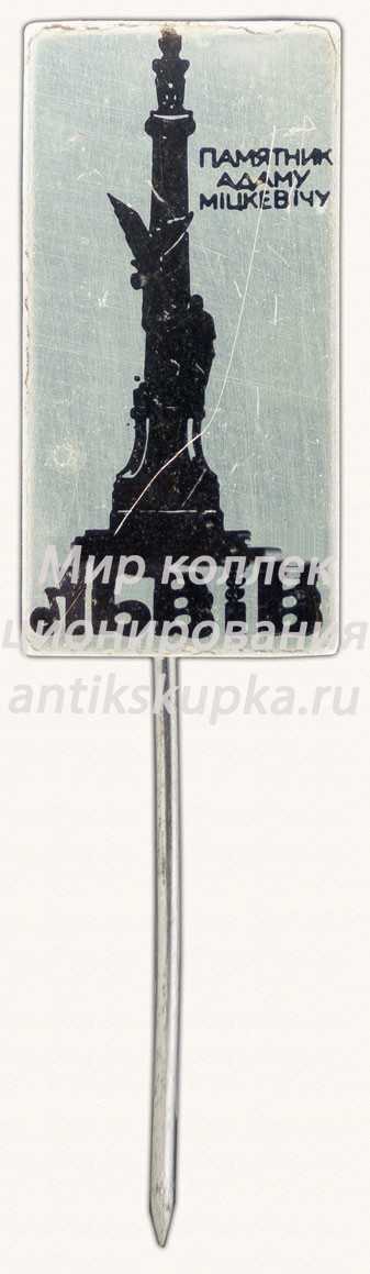 Знак «Город Львов. Памятник Адаму Мицкевичу» Знак «Город Львов. Памятник Адаму Мицкевичу»