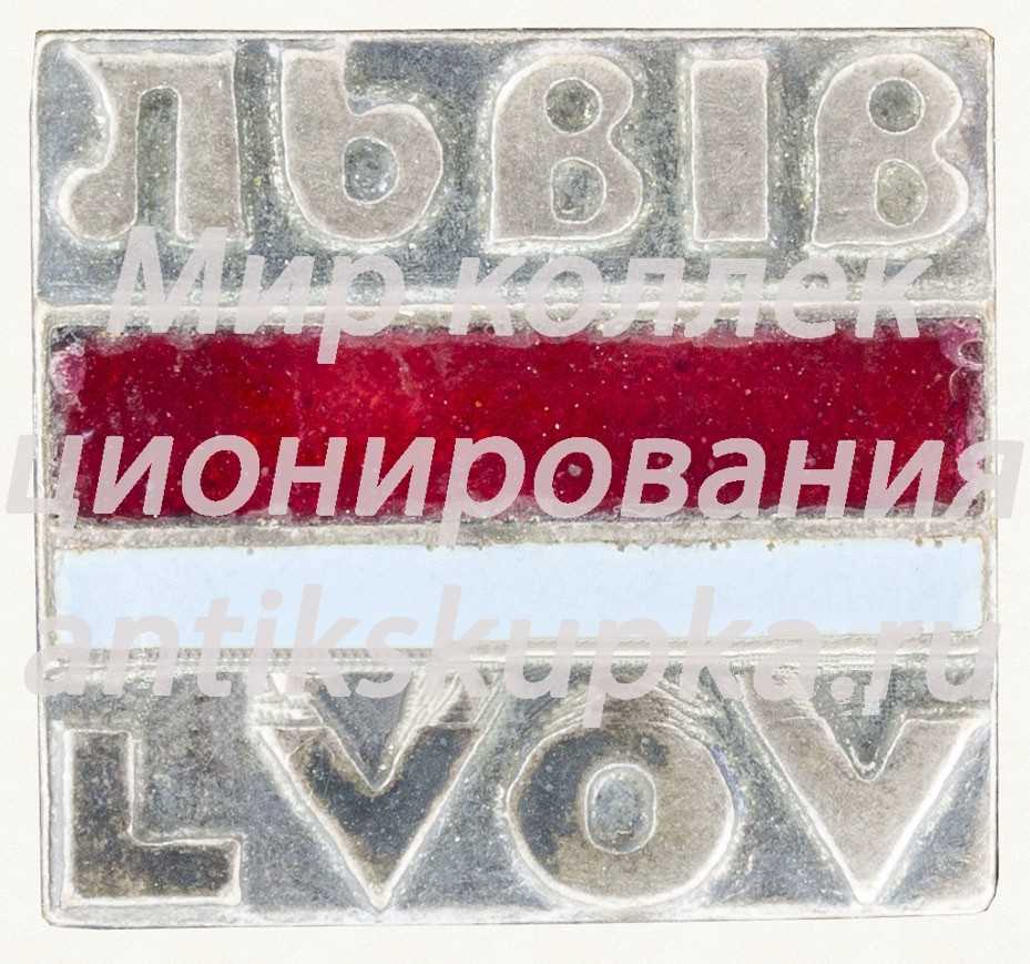 Знак «Город Львов. Тип 4» Знак «Город Львов. Тип 4»