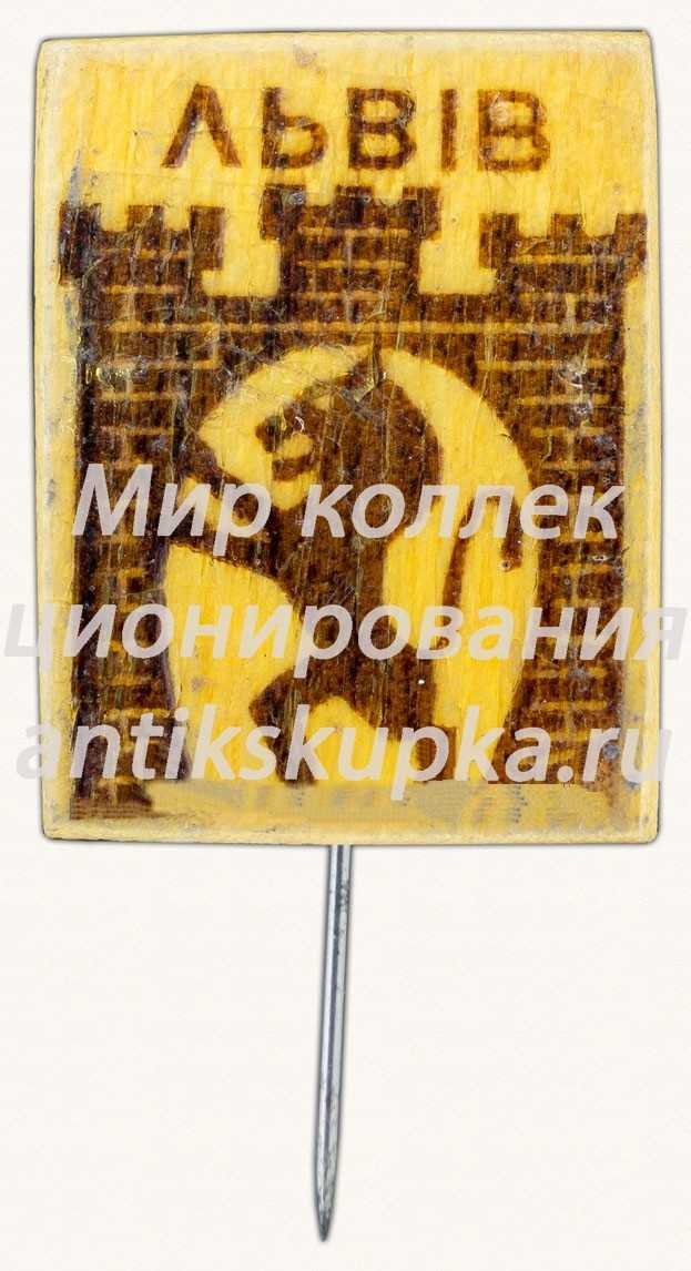 Знак «Город Львов. Тип 5» Знак «Город Львов. Тип 5»