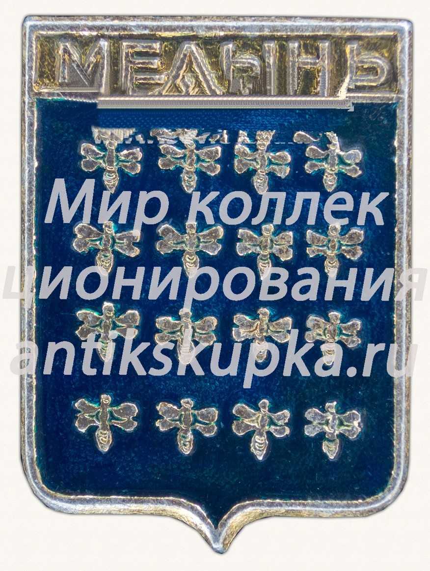 Знак «Город Медынь. Калужская область» Знак «Город Медынь. Калужская область»