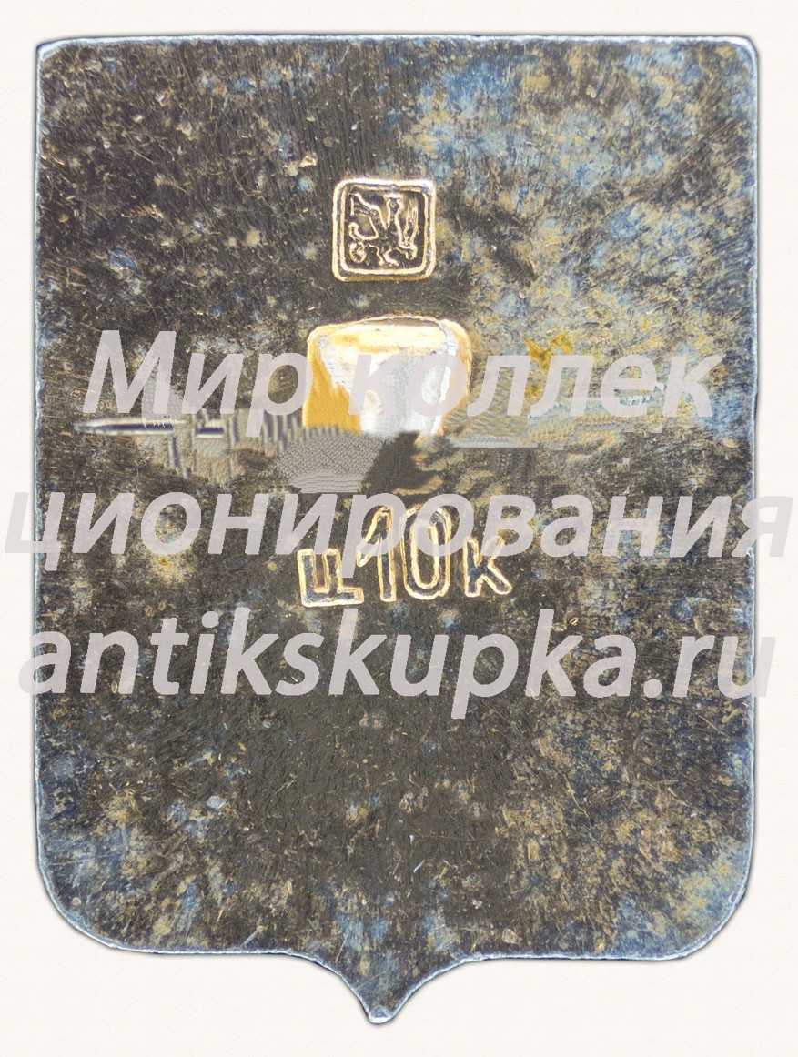 Знак «Город Медынь. Калужская область» Знак «Город Медынь. Калужская область»