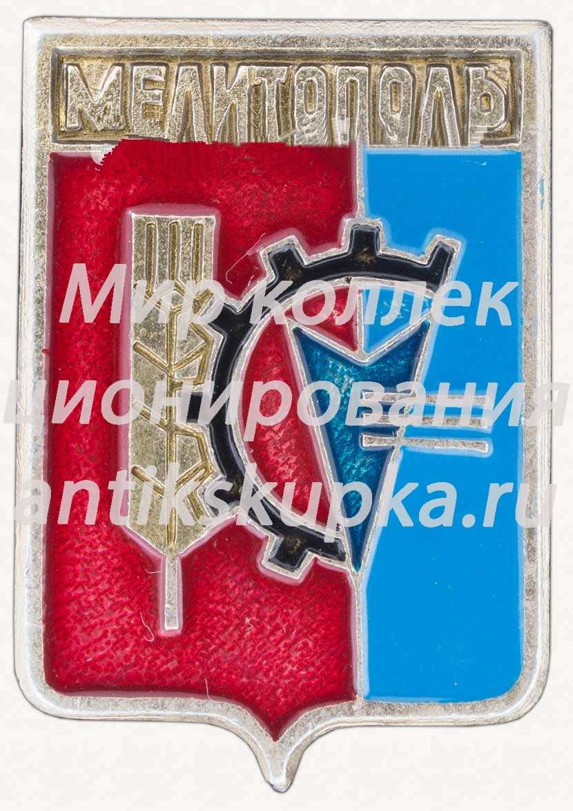 Знак «Город Мелитополь» Знак «Город Мелитополь»