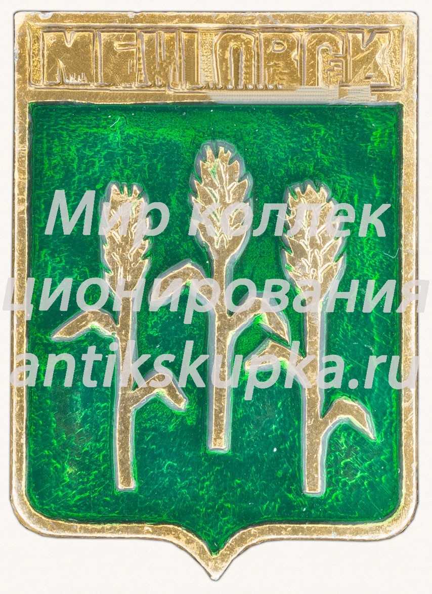 Знак «Город Мещовск» Знак «Город Мещовск»