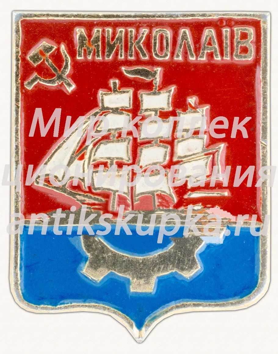 Знак «Город Миколаев. Херсонская область» Знак «Город Миколаев. Херсонская область»