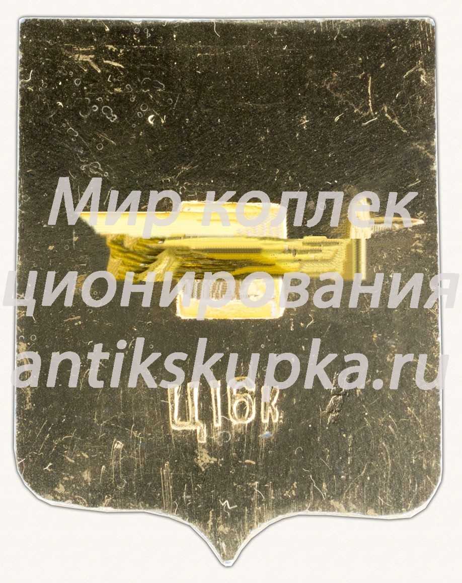 Знак «Город Миколаев. Херсонская область» Знак «Город Миколаев. Херсонская область»