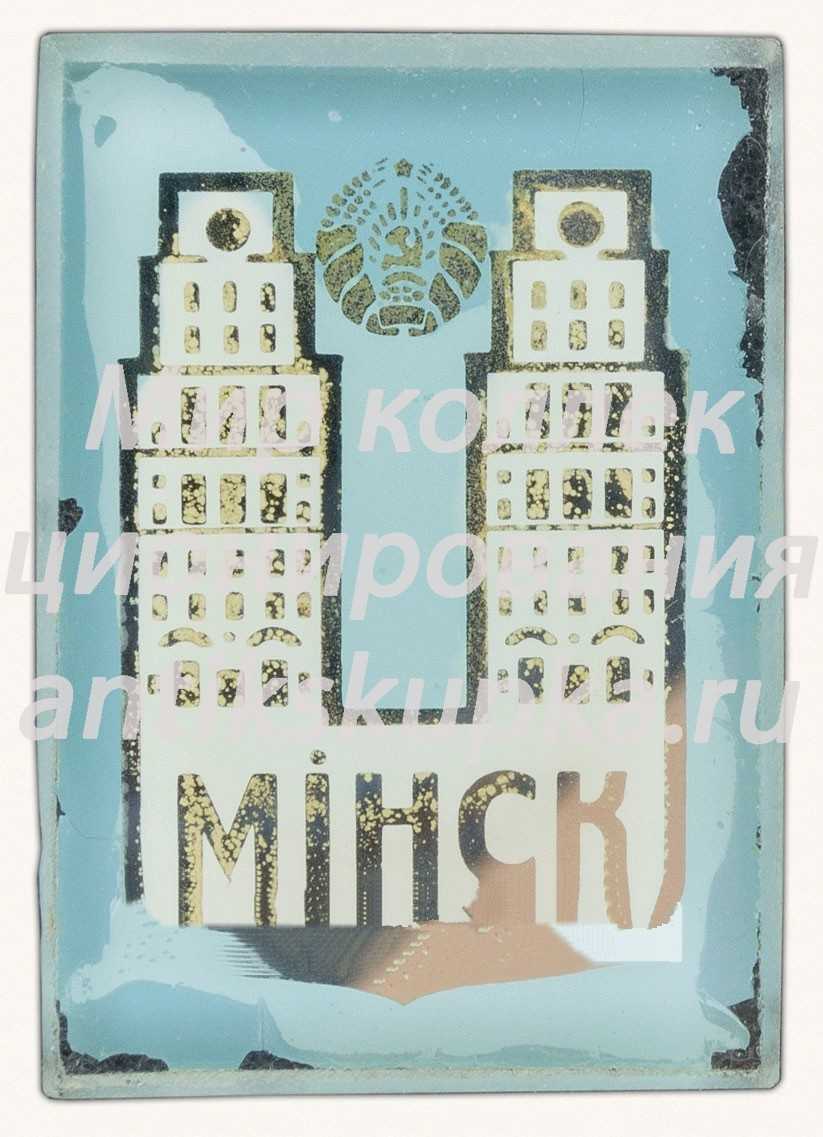 Знак «Город Минск» Знак «Город Минск»