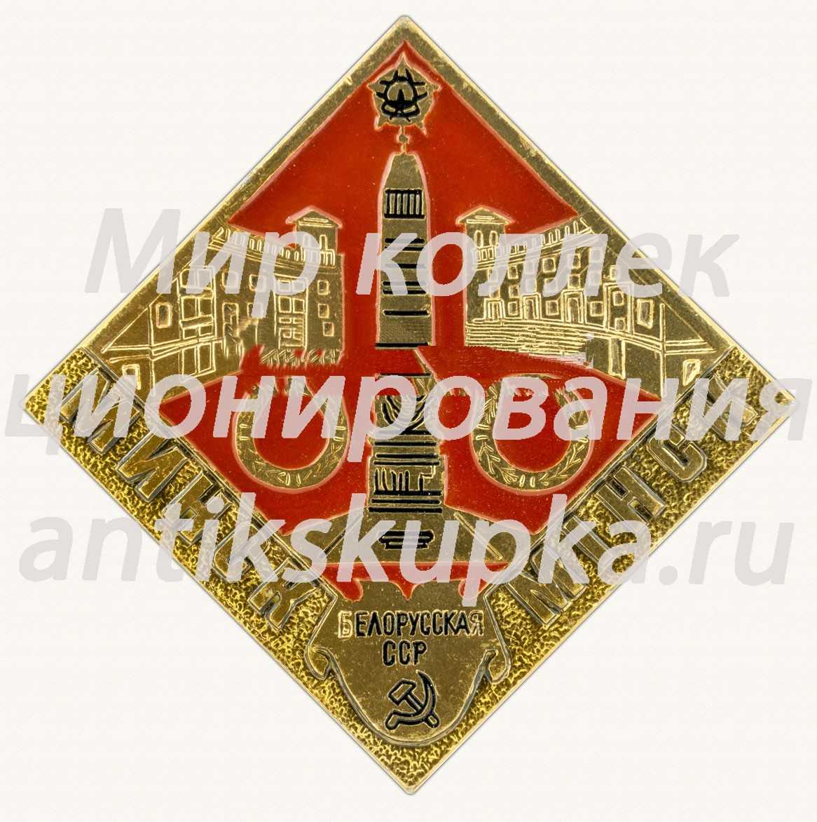 Знак «Город Минск. Мiнск. Белорусская ССР» Знак «Город Минск. Мiнск. Белорусская ССР»
