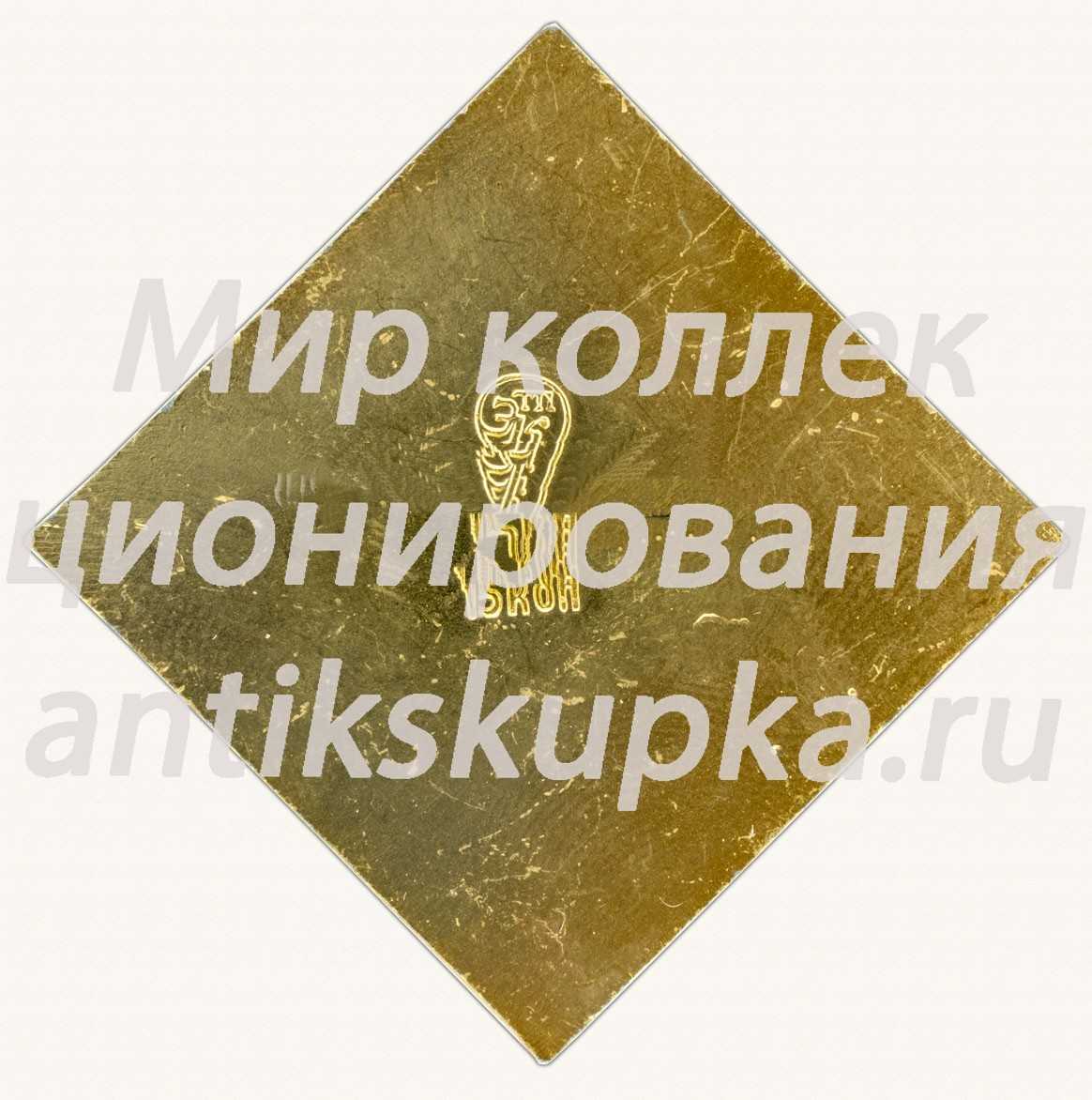 Знак «Город Минск. Мiнск. Белорусская ССР» Знак «Город Минск. Мiнск. Белорусская ССР»