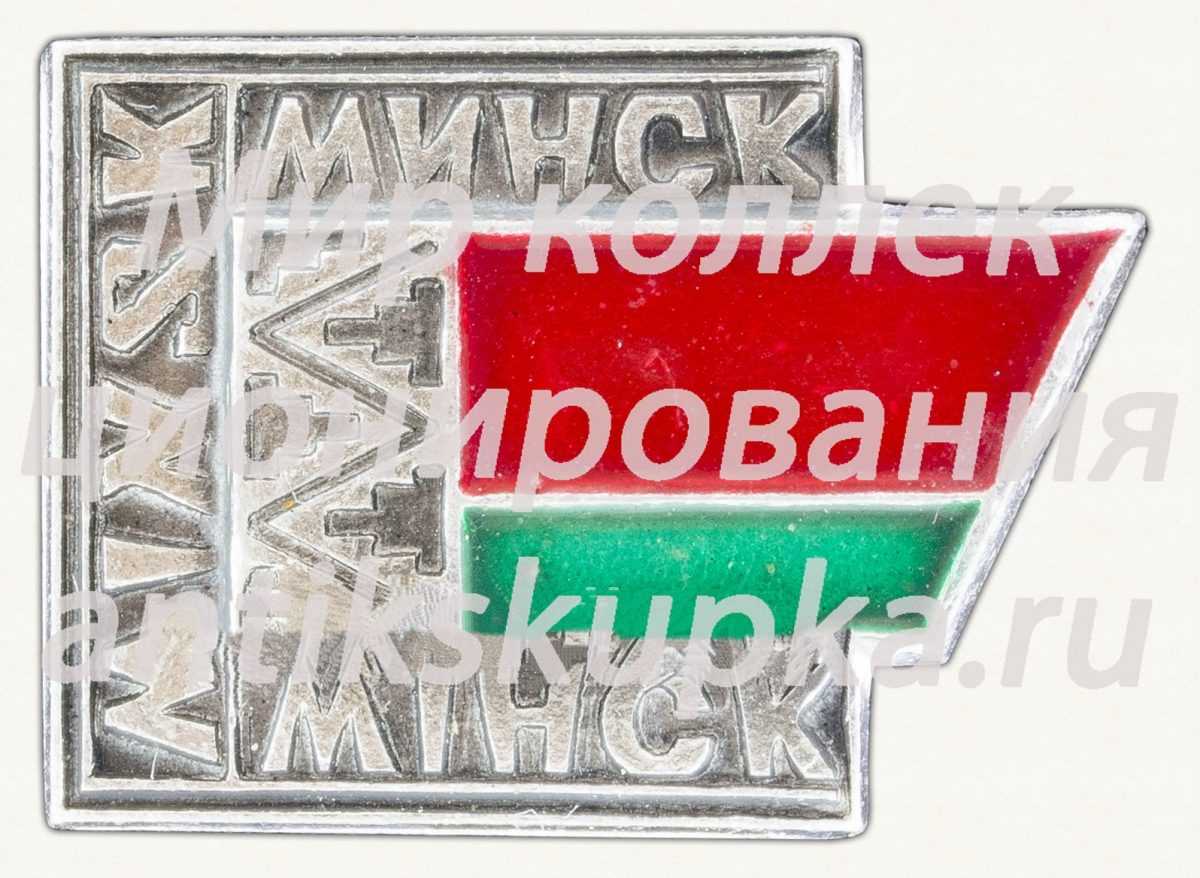Знак «Город Минск. Minsk. Мiнск» Знак «Город Минск. Minsk. Мiнск»