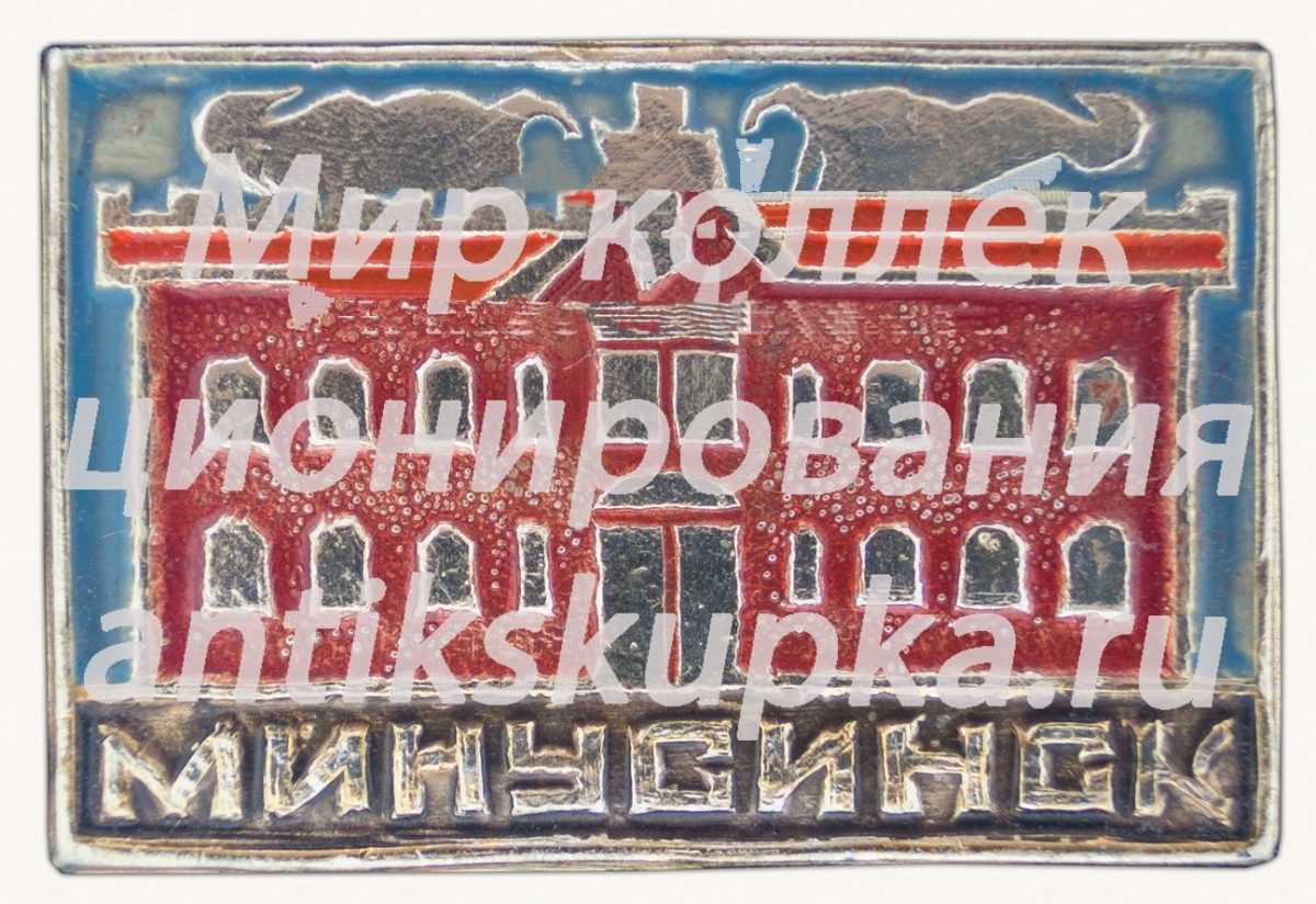 Знак «Город Минусинск» Знак «Город Минусинск»