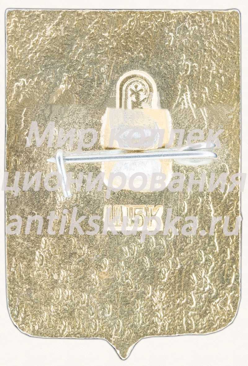 Знак «Город Можайск» Знак «Город Можайск»