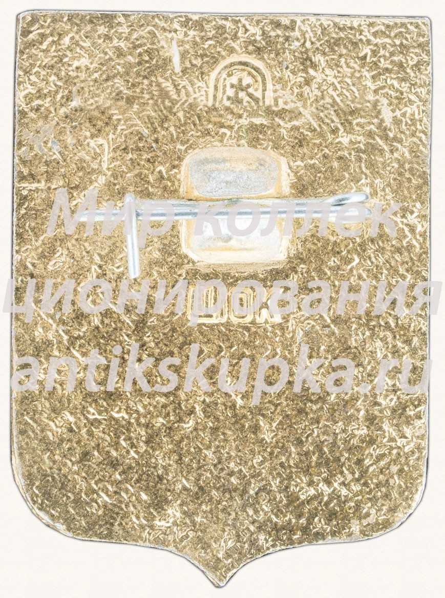 Знак «Город Мытищи» Знак «Город Мытищи»