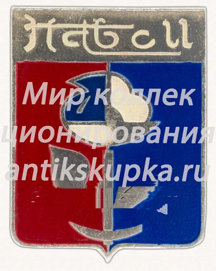 Знак «Город Навои. Узбекистан» Знак «Город Навои. Узбекистан»