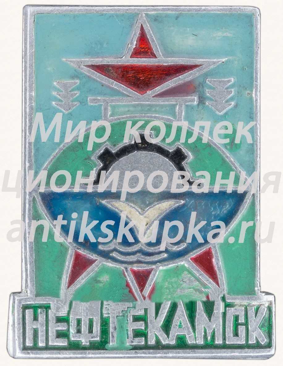 Знак «Город Нефтекамск» Знак «Город Нефтекамск»