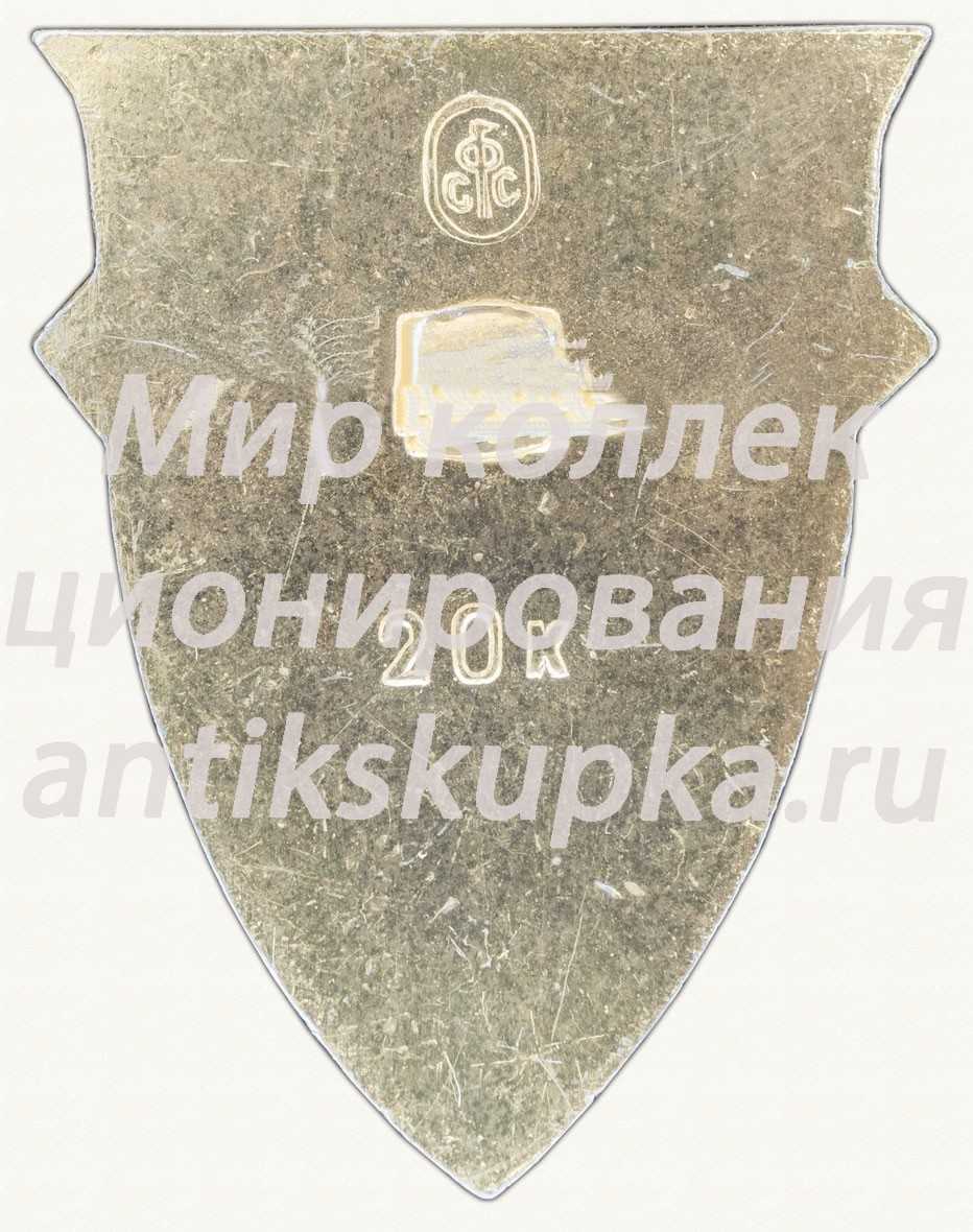 Знак «Город Невельск» Знак «Город Невельск»