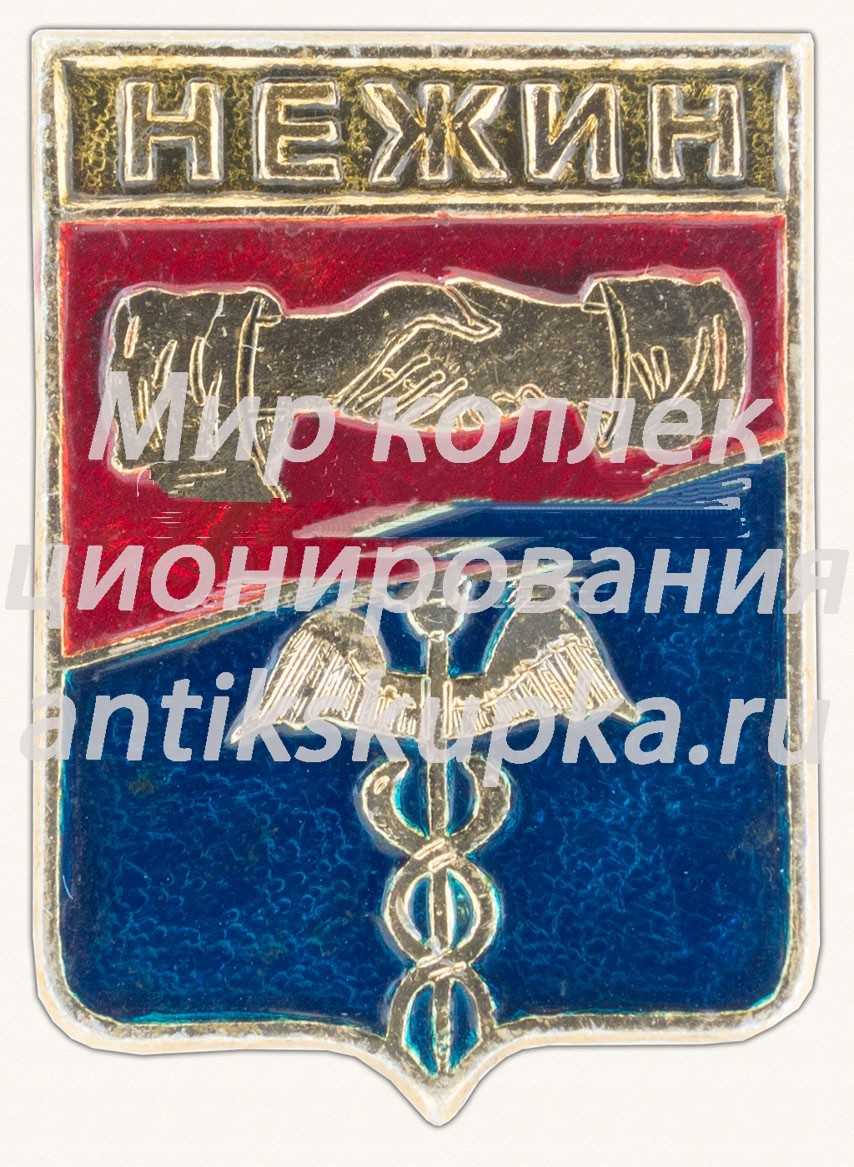 Знак «Город Нежин. Харьковская серия» Знак «Город Нежин. Харьковская серия»