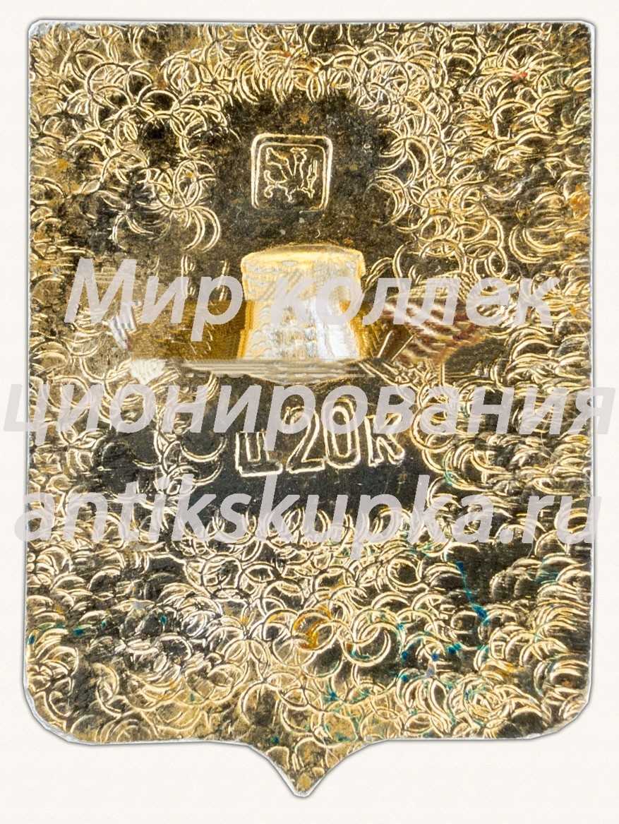 Знак «Город Нежин. Харьковская серия» Знак «Город Нежин. Харьковская серия»