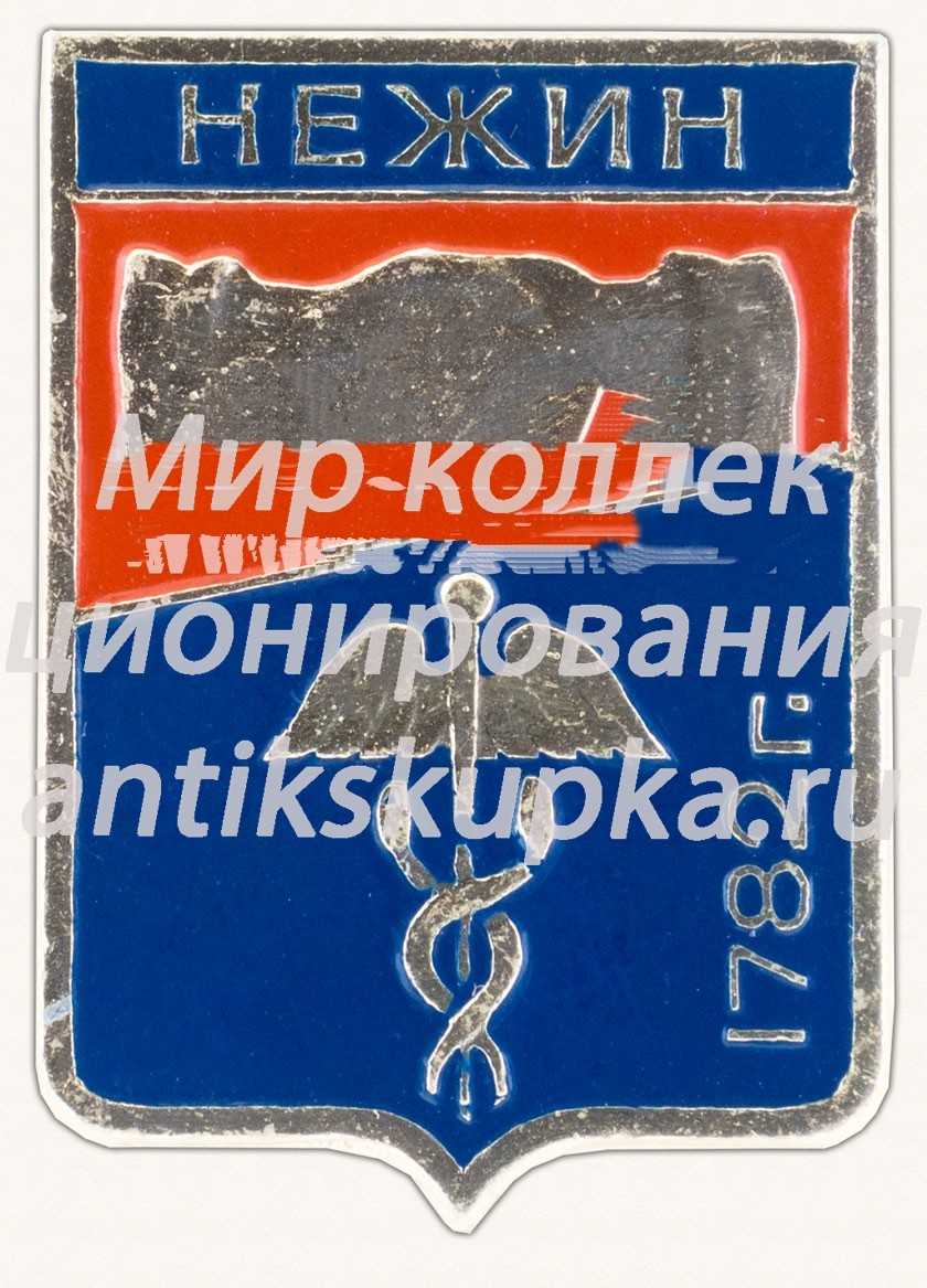 Знак «Город Нежин. Черниговская область» Знак «Город Нежин. Черниговская область»