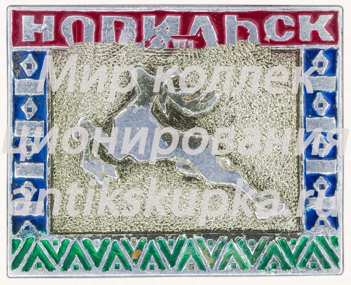 Знак «Город Норильск» Знак «Город Норильск»