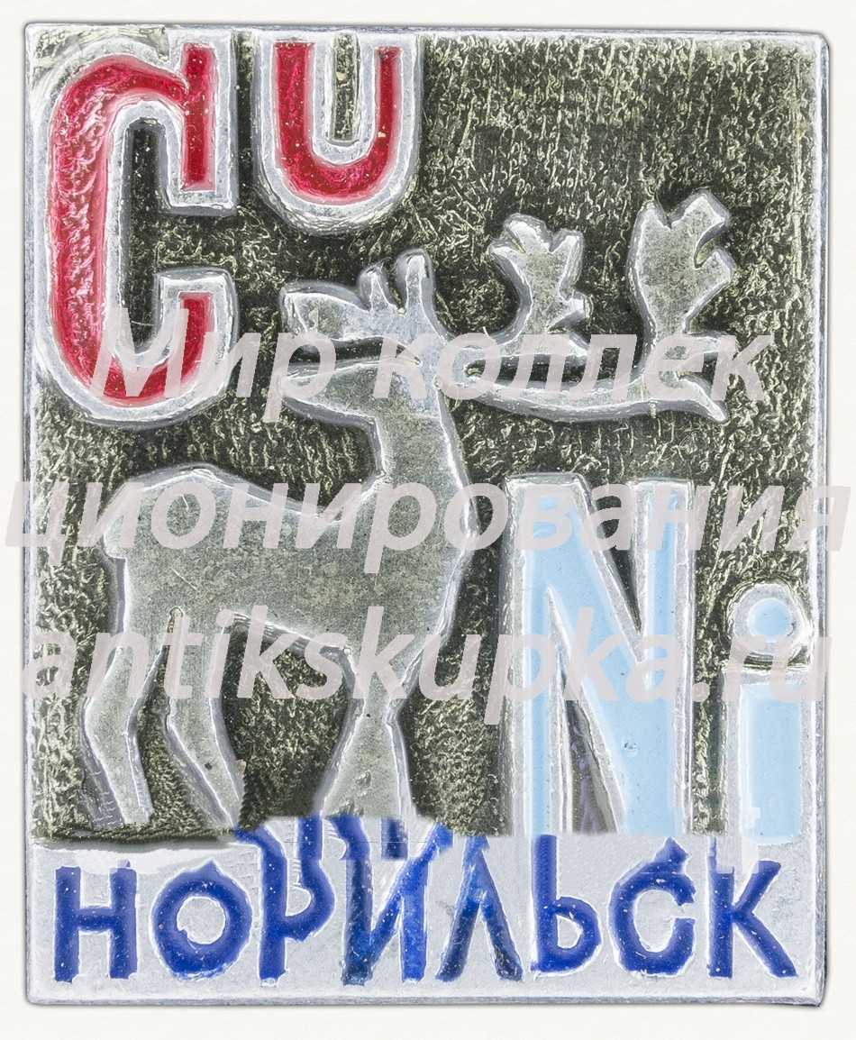 Знак «Город Норильск. CU Ni» Знак «Город Норильск. CU Ni»
