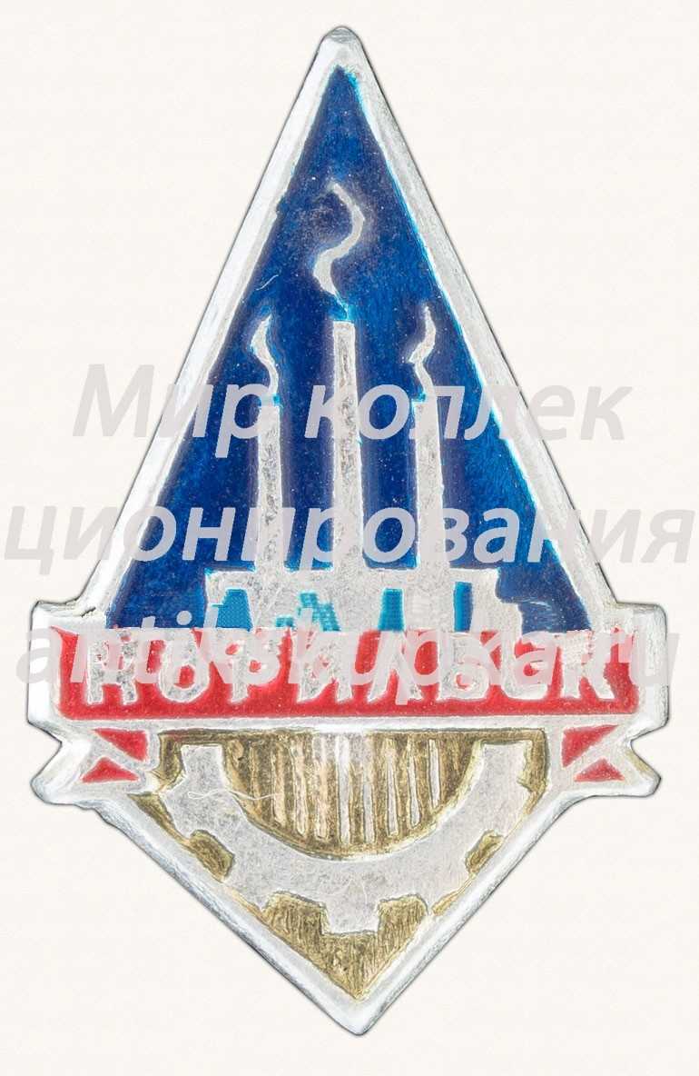 Знак «Город Норильск. Тип 8» Знак «Город Норильск. Тип 8»