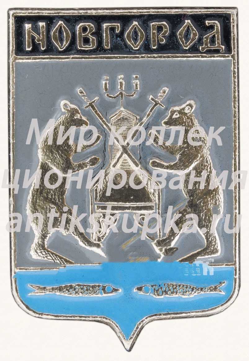 Знак «Город Новгород» 3 Знак «Город Новгород» 3
