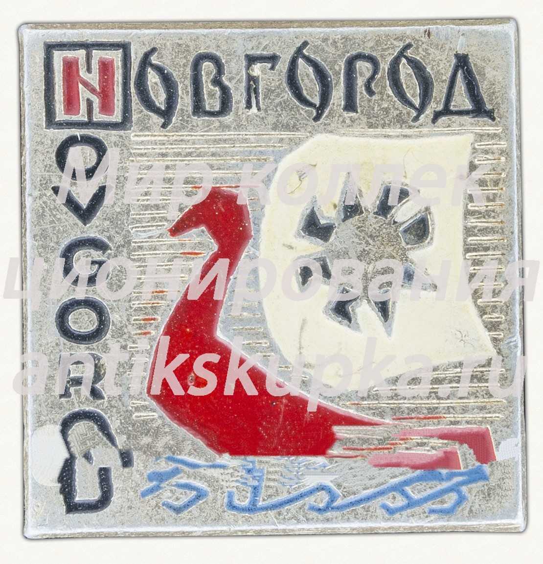 Знак «Город Новгород (Novgorod)» Знак «Город Новгород (Novgorod)»
