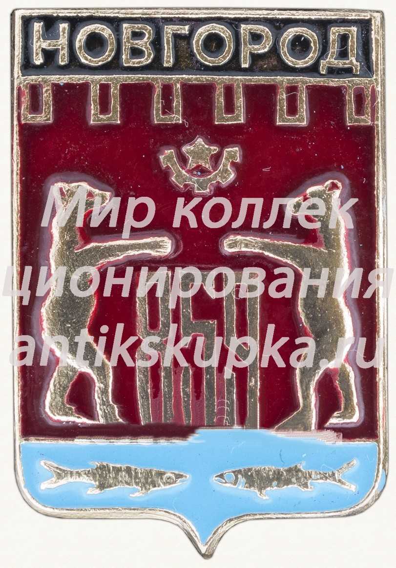 Знак «Город Новгород. 859» 2 Знак «Город Новгород. 859» 2