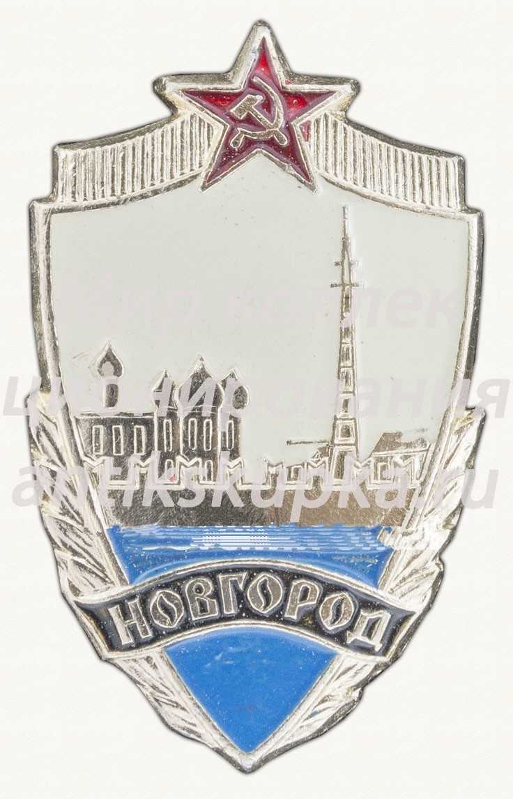 Знак «Город Новгород. Тип 3» Знак «Город Новгород. Тип 3»