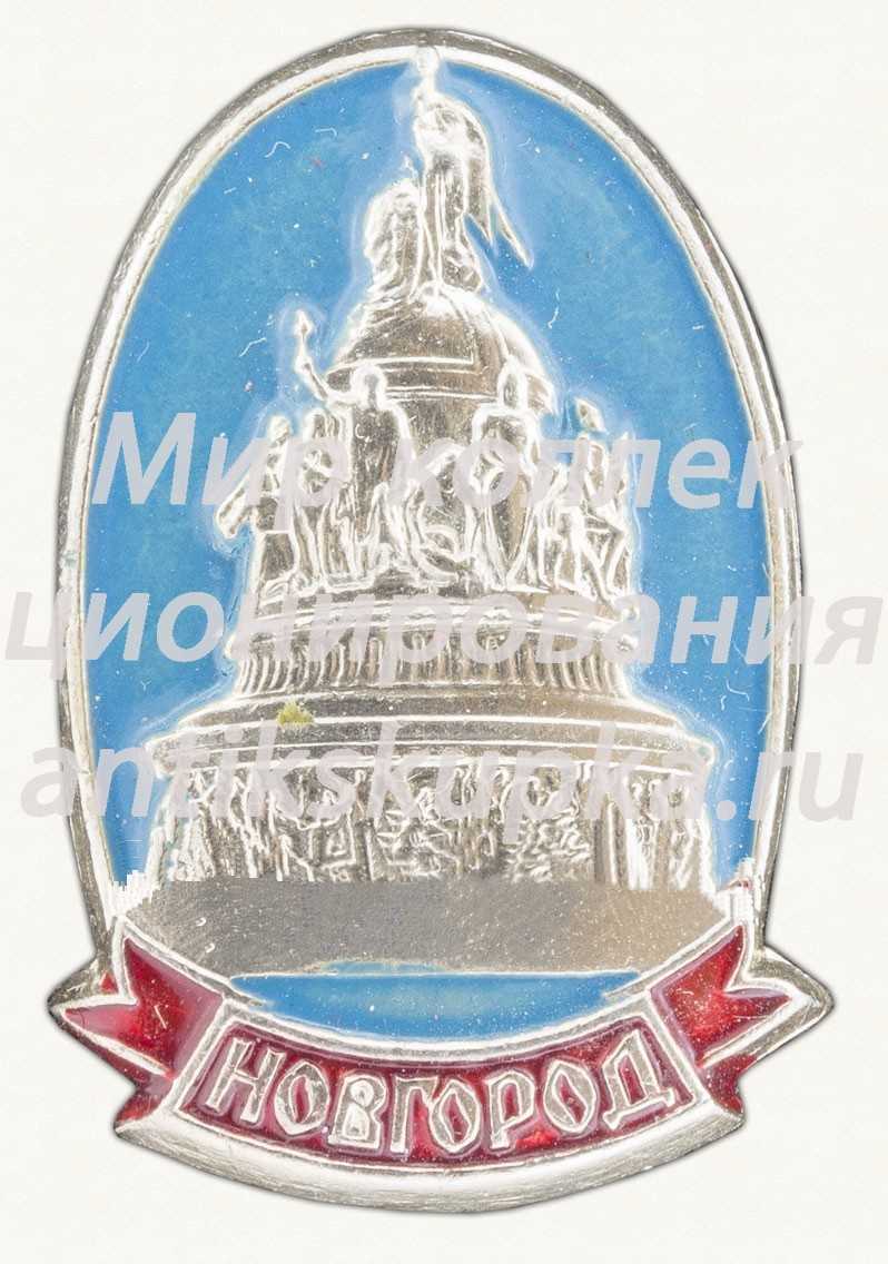 Знак «Город Новгород. Тип 4» Знак «Город Новгород. Тип 4»