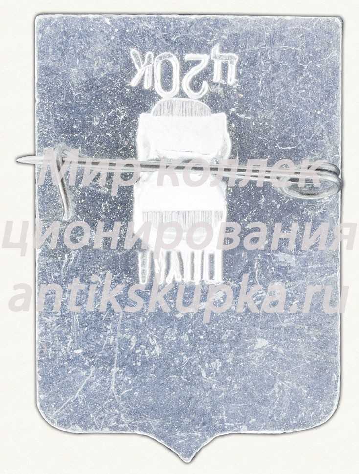 Знак «Город Новочеркасск» Знак «Город Новочеркасск»