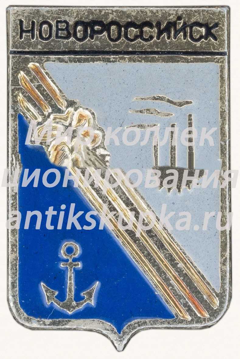 Знак «Город Новороссийск» Знак «Город Новороссийск»
