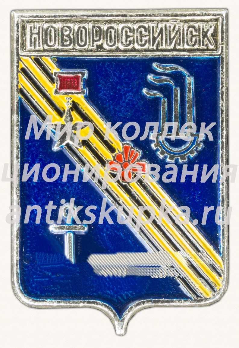 Знак «Город Новороссийск. Краснодарский край» Знак «Город Новороссийск. Краснодарский край»