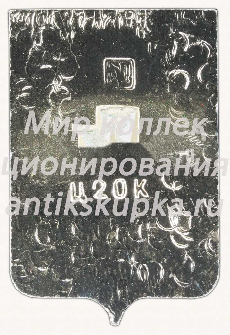Знак «Город Новороссийск. Краснодарский край» Знак «Город Новороссийск. Краснодарский край»