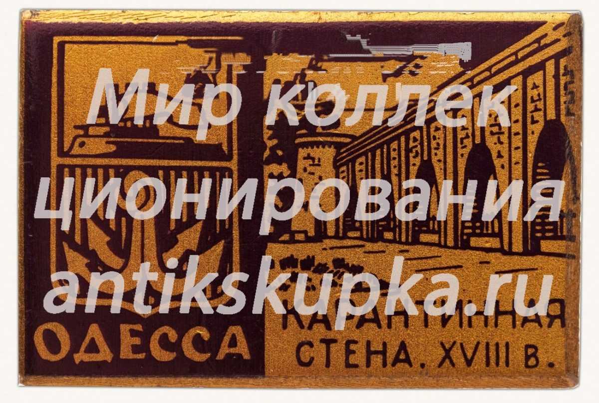 Знак «Город Одесса. Карантинная стена. XVIII в.» Знак «Город Одесса. Карантинная стена. XVIII в.»