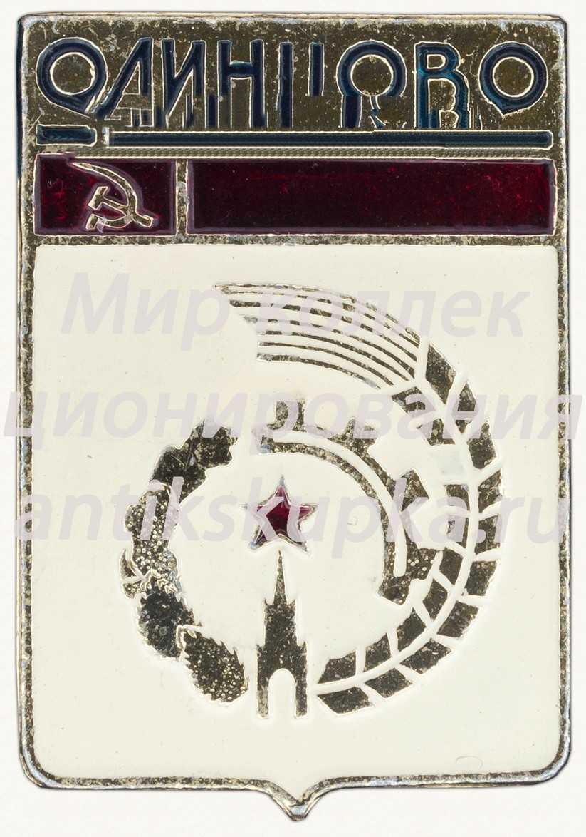 Знак «Город Одинцово» Знак «Город Одинцово»