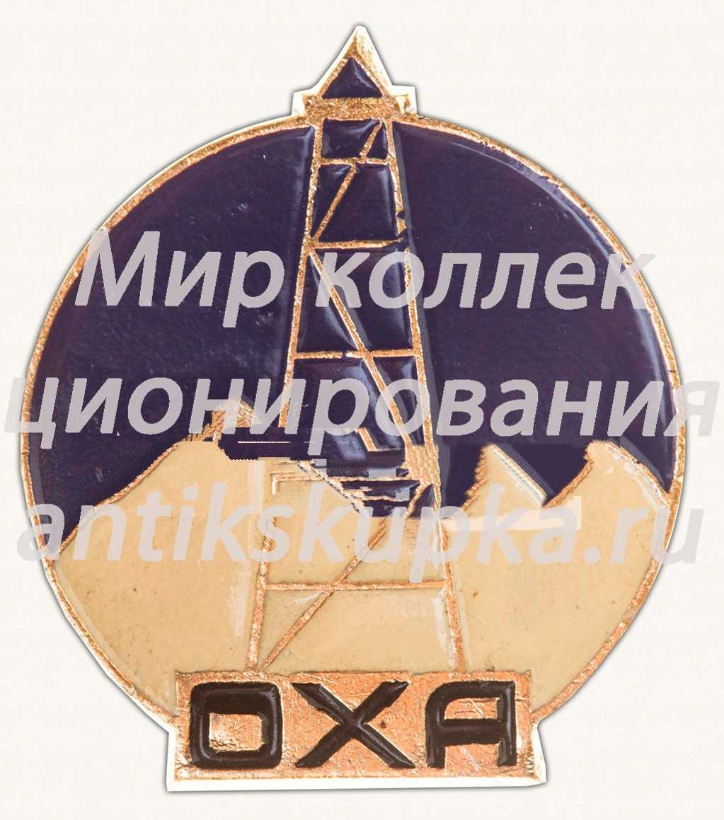 Знак «Город Оха. Тип 4» Знак «Город Оха. Тип 4»