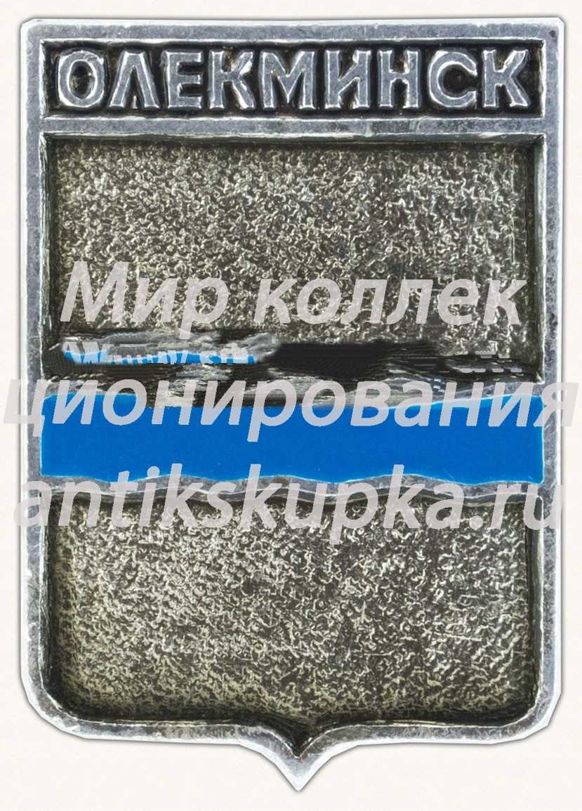 Знак «Город Олекминск. Якутская область» Знак «Город Олекминск. Якутская область»