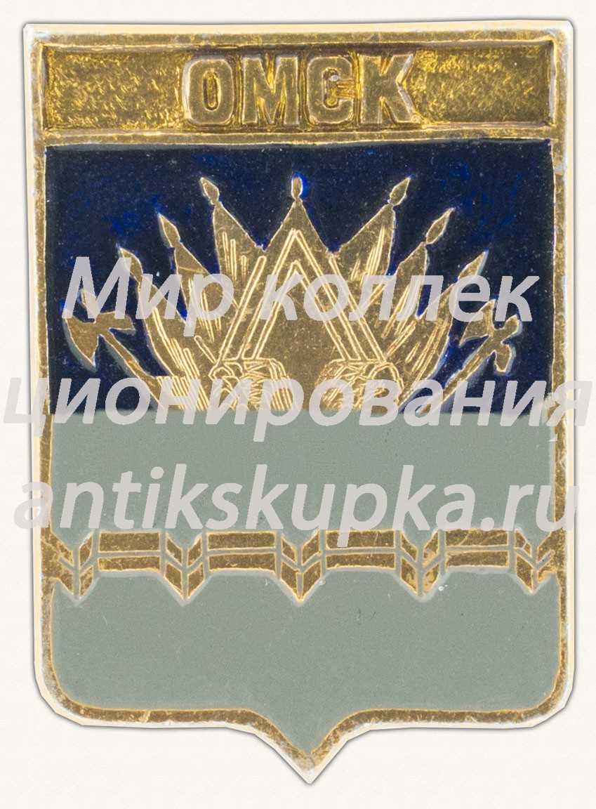 Знак «Город Омск. Омская область» Знак «Город Омск. Омская область»