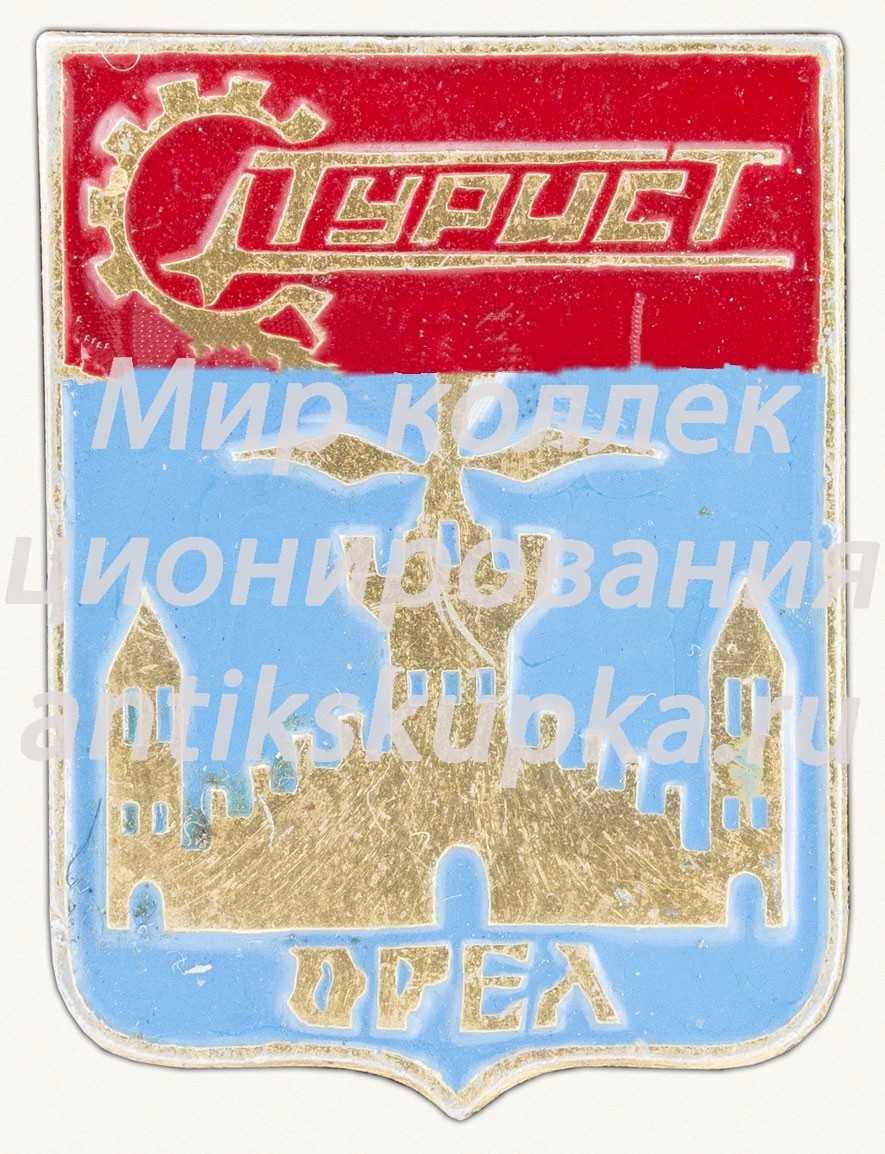 Знак «Город Орел. Турист» Знак «Город Орел. Турист»