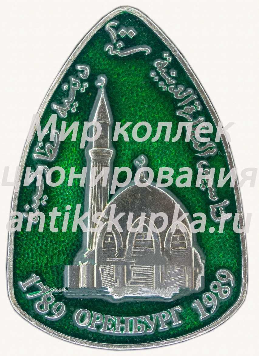 Знак «Город Оренбург. Мечеть «Караван-сарай». 1789-1989» 2 Знак «Город Оренбург. Мечеть «Караван-сарай». 1789-1989» 2
