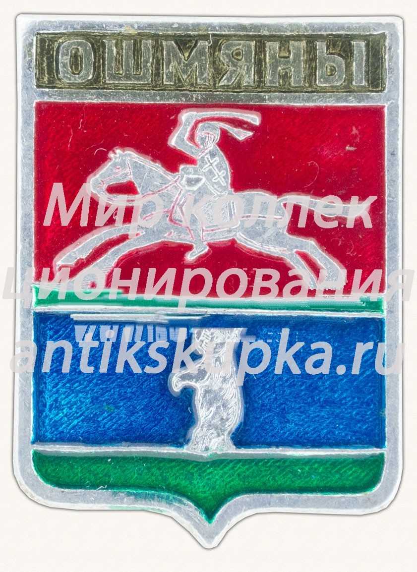 Знак «Город Ошмяны. Гродненская область» Знак «Город Ошмяны. Гродненская область»