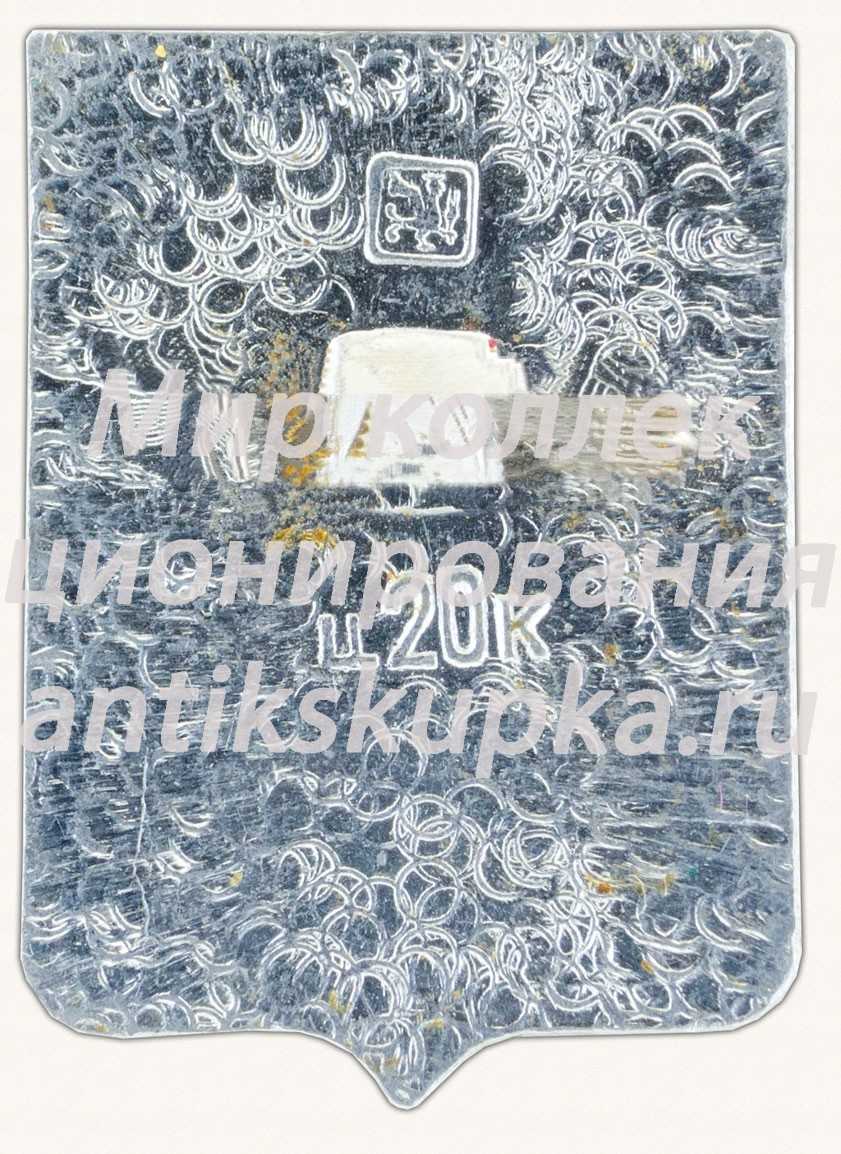 Знак «Город Ошмяны. Гродненская область» Знак «Город Ошмяны. Гродненская область»
