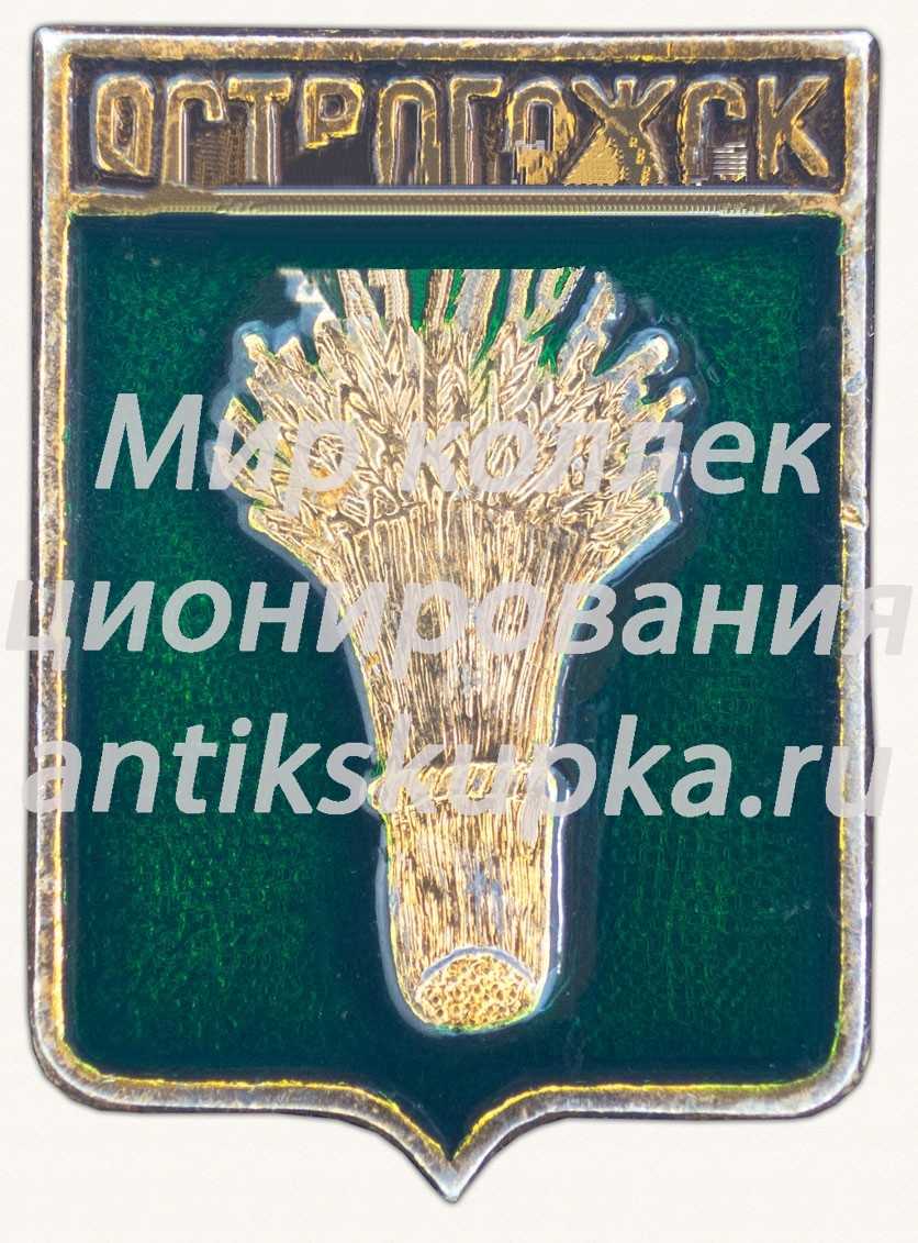 Знак «Город Острогожск. Воронежская область» Знак «Город Острогожск. Воронежская область»