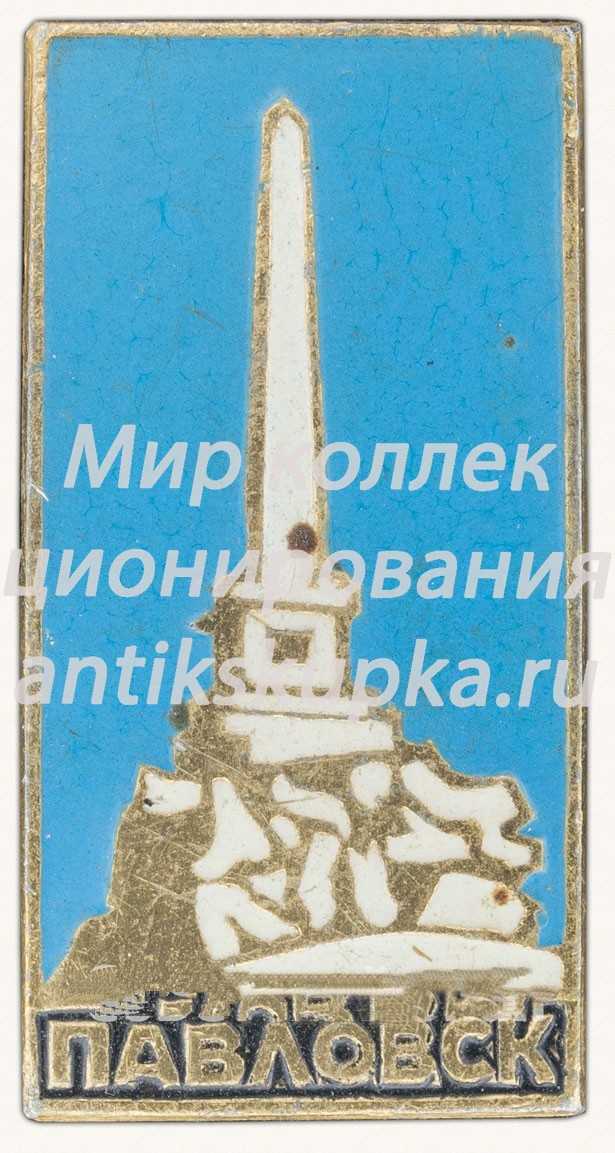 Знак «Город Павловск» Знак «Город Павловск»